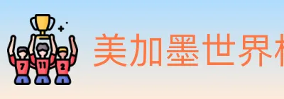美加墨世界杯下注入口 Logo